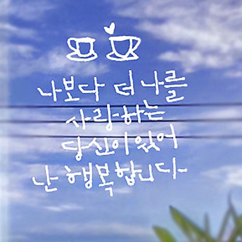 캘리그라피 포인트스티커 나보다 더 나를2, 흰색