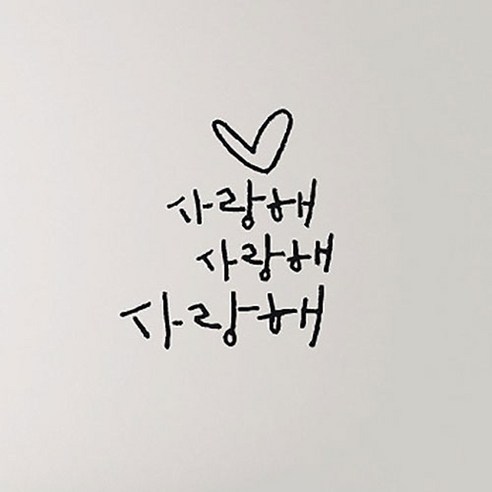 캘리그라피 포인트스티커 사랑해 사랑해, 진회색