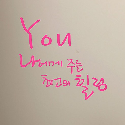 캘리그라피 포인트스티커 최고의 힐링, 핑크