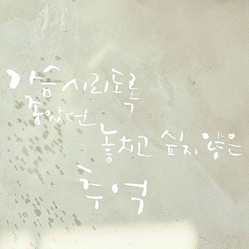 캘리그라피 포인트스티커 가슴시리도록, 흰색