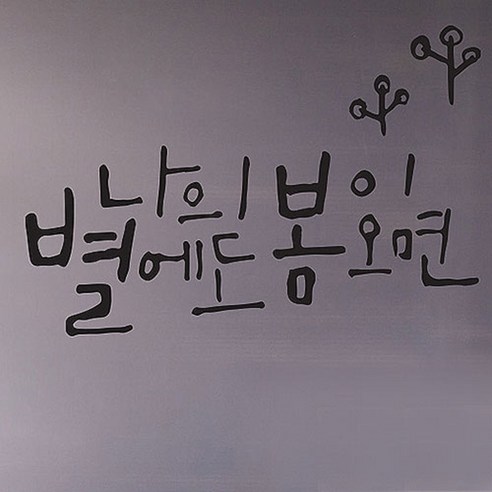 캘리그라피 포인트스티커 나의 별, 진회색