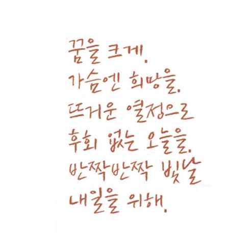 슬로우드로잉 데코스티커 꿈을크게A, 마일드브라운