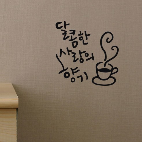 원에이엠 캘리그라피 포인트스티커 사랑의 향기, 진회