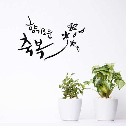 원에이엠 캘리그라피 포인트스티커 향기로운 축복, 진회