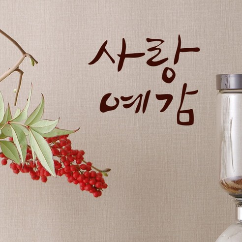 원에이엠 캘리그라피 포인트스티커 사랑예감, 진갈