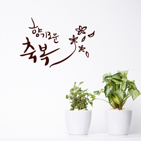 원에이엠 캘리그라피 포인트스티커 향기로운 축복, 진갈