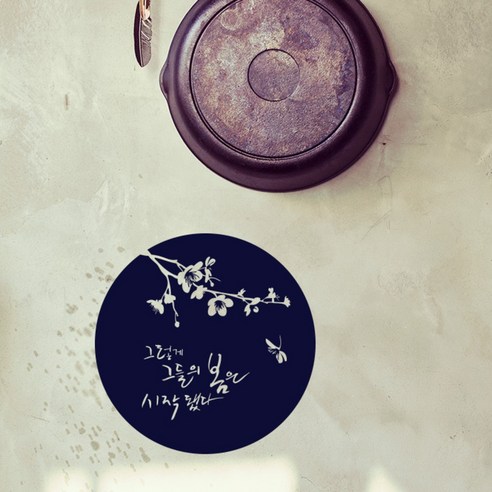 원에이엠 캘리그라피 포인트스티커 그들의 봄, 군청