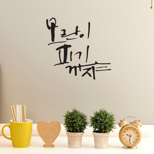 원에이엠 캘리그라피 포인트스티커 모란이 피기까지, 진회