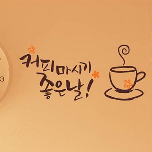 단비디자인 캘리 그래픽스티커 커피마시기 좋은날 LU-S33, 다크브라운