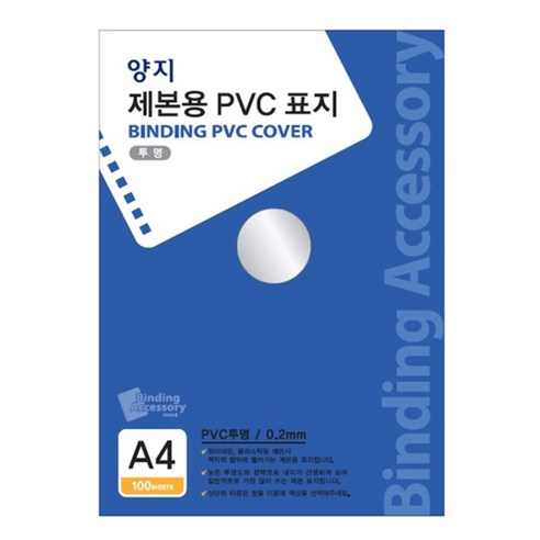 양지사 제본용 PVC표지 A4 0.2mm, 투명, 1개