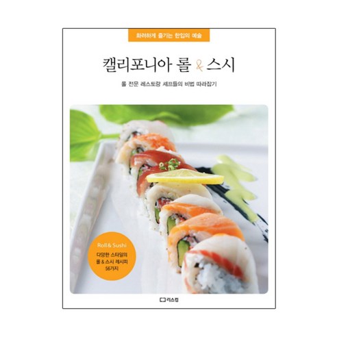캘리포니아 롤 스시:롤 전문 레스토랑 셰프들의 비법 따라잡기 - 기초/간단요리 | 쿠팡