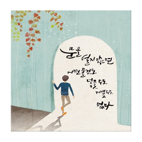 꾸밈 캘리그라피 노프레임액자, 맘따뜻한캘리그라피 B문을열어