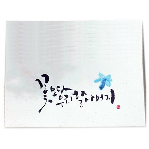 봄비숲 캘리그라피 용돈봉투, 꽃보다 우리 할아버지, 10p