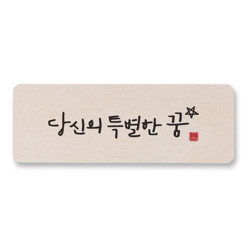 1AM 캘리그라피 도어사인 직사각 14 x 5cm, 당신의 특별한 꿈, 1개