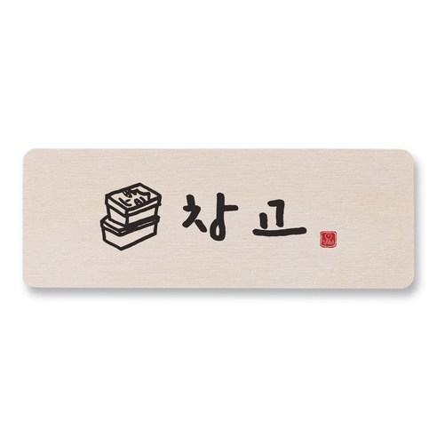 1AM 캘리그라피 도어사인 직사각 14 x 5cm, 창고 (상자), 1개