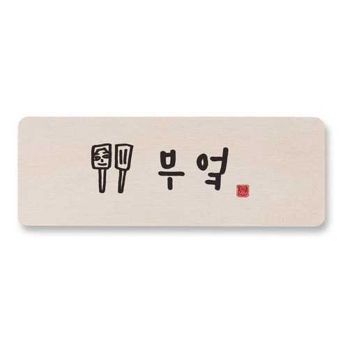 1AM 캘리그라피 도어사인 직사각 14 x 5cm, 부엌 (남자), 1개