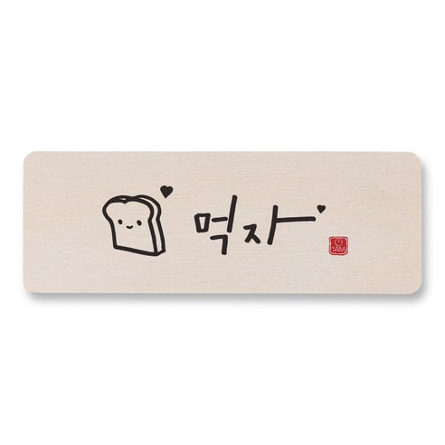1AM 캘리그라피 도어사인 직사각 14 x 5cm, 먹자, 1개