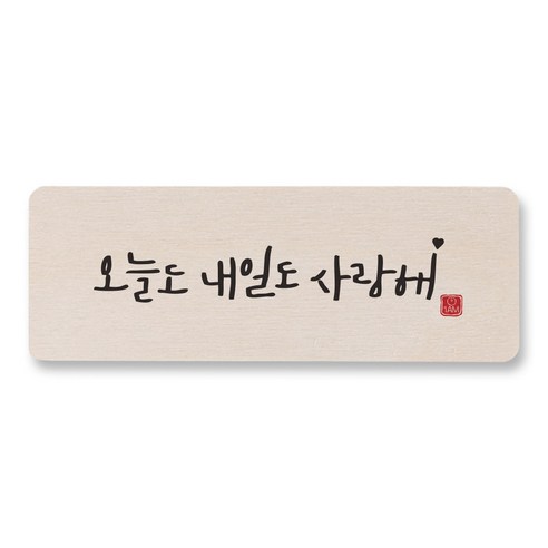 1AM 캘리그라피 도어사인 직사각 14 x 5cm, 오늘도 내일도 사랑해, 1개