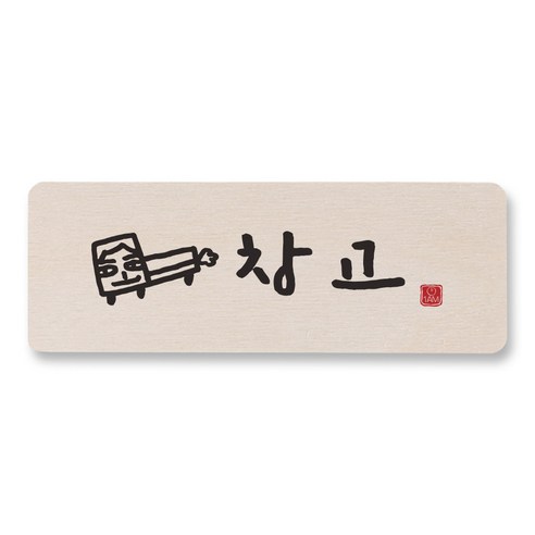 1AM 캘리그라피 도어사인 직사각 14 x 5cm, 창고 (트럭), 1개