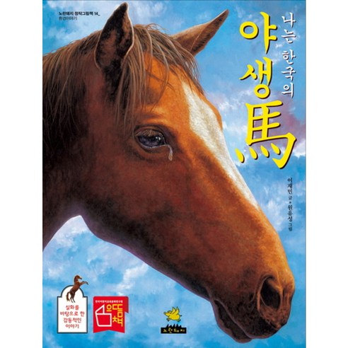 나는 한국의 야생마:환경이야기 - 자연탐구 | 쿠팡