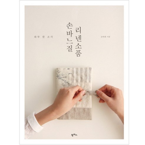 손바느질 리넨소품:하루 한 조각, 팜파스, 조아라