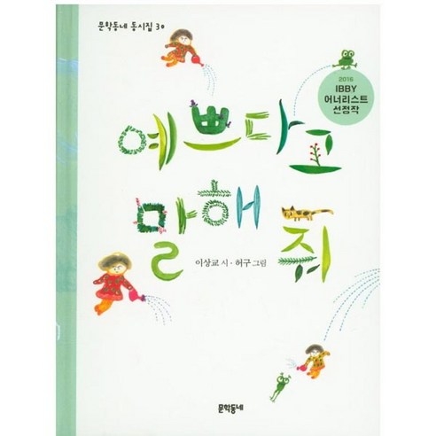 예쁘다고 말해 줘, 문학동네어린이