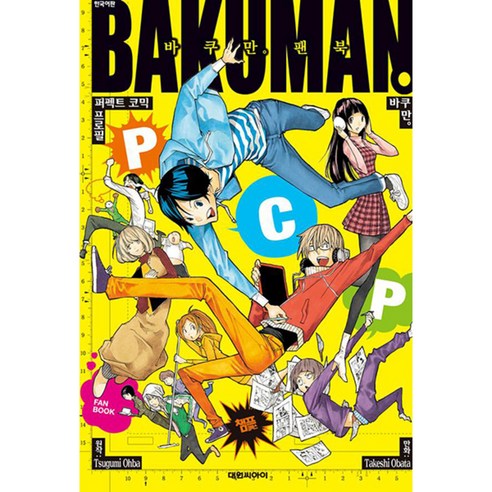 바쿠만 BAKUMAN 팬북 PCP, 대원