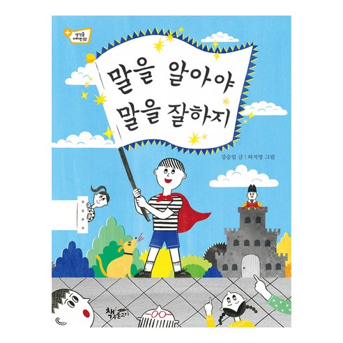말을 알아야 말을 잘하지, 책속물고기