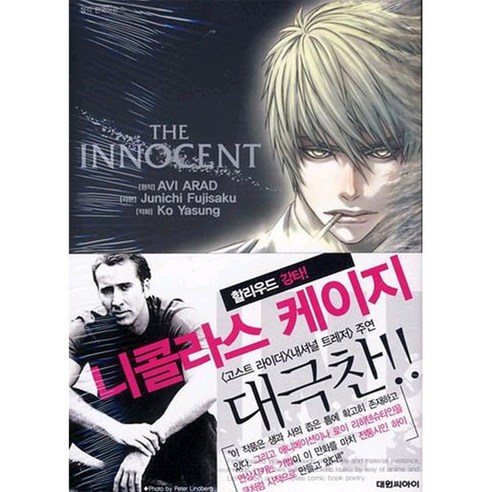 더 이노센트(THE INNOCENT), 대원