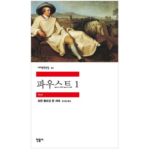 파우스트 1, 민음사, 요한 볼프강 괴테 저/정서웅 역