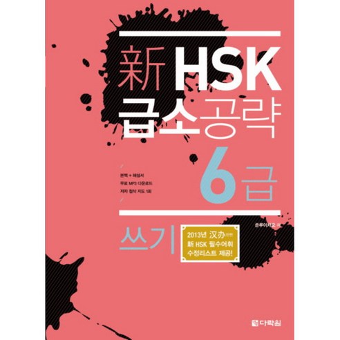 신 HSK 급소공략 6급: 쓰기, 다락원