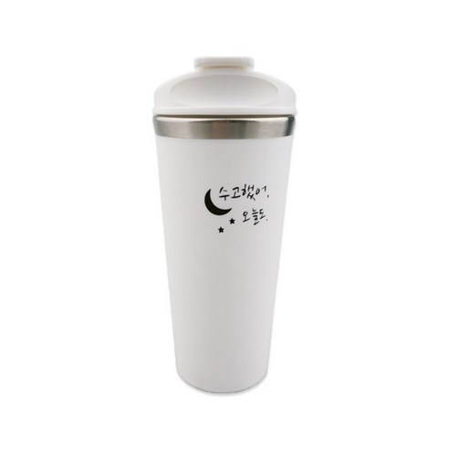텀블리 수고했어 오늘도 텀블러, 화이트, 420ml