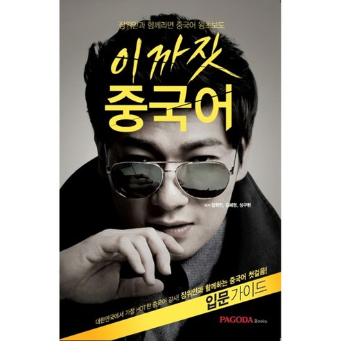 이까짓 중국어, 파고다북스