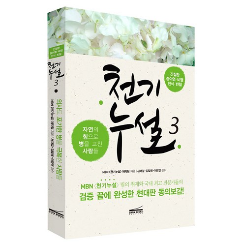 천기누설 3: 간질환 중이염 비염 천식 빈혈, 다온북스, 글: MBN 천기누설 제작팀