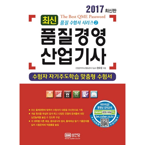 최신품질경영산업기사 2017, 성안당
