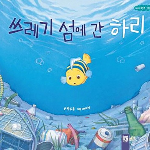 쓰레기 섬에 간 하리 양장본, 키즈엠