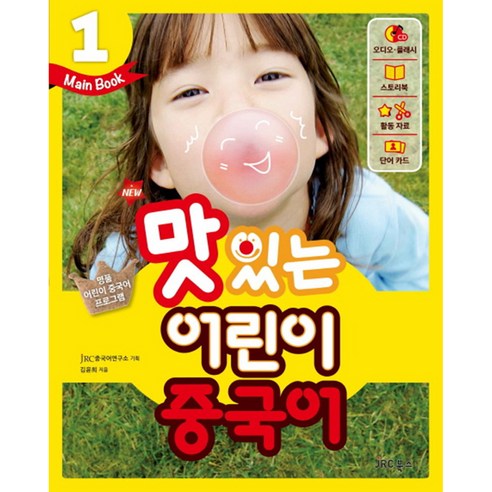 New 맛있는 어린이 중국어 1 메인북 (스토리북+CD2포함), JRC북스