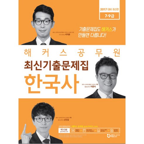 공무원 한국사 최신기출문제집 (2017), 해커스