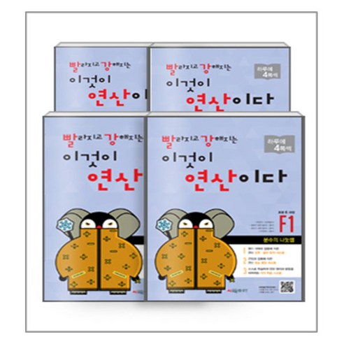 빨라지고 강해지는 이것이 연산이다 F단계 세트 전4권, 시매쓰