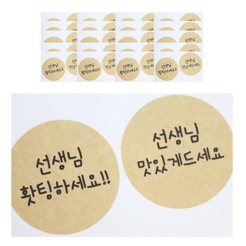 HCN 선생님 홧팅 + 맛있게 원형 스티커, 크라프트, 40개입