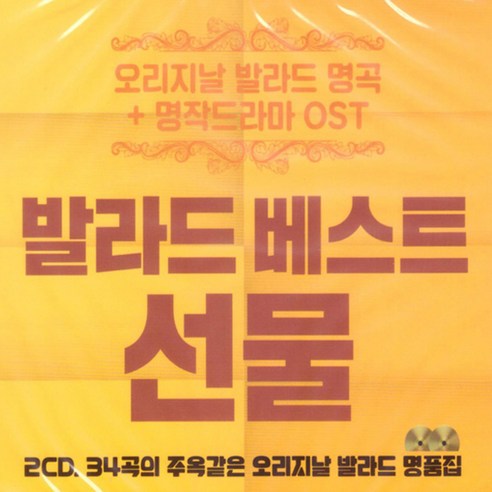 다성미디어 발라드베스트 선물, 1CD