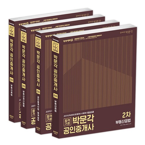 2017 박문각 공인중개사 2차 세트 총 4권, 박문각출판