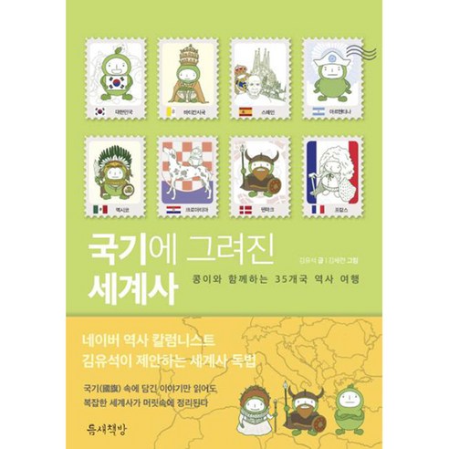 국기에 그려진 세계사, 틈새책방