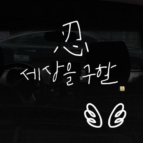 1AM 자동차 스티커 + 주유구 스티커 심플, 세상을 구할 인 + 날개 (흰색), 1세트