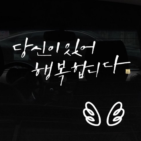 1AM 캘리그라피 자동차 스티커 + 주유구 스티커, 당신이 있어 행복 + 날개 (흰색), 1세트