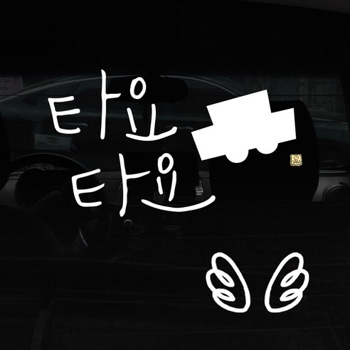 1AM 자동차 스티커 + 주유구 스티커 심플, 타요타요 차 + 날개 (흰색), 1세트