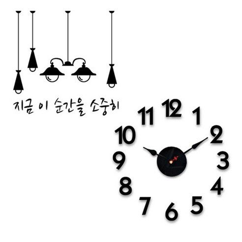 홈코코 압축스펀지 블랙숫자 DIY 벽시계 + 포인트스티커, 지금 이 순간을 소중히
