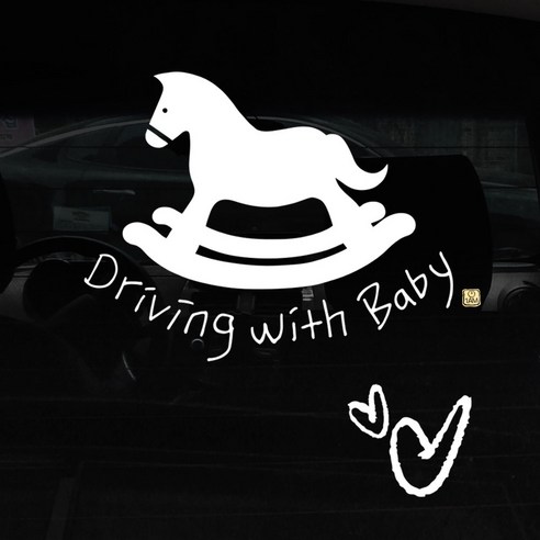 1AM 자동차 스티커 + 주유구 스티커 심플, Driving w Baby 목마, 하트 흰색, 1개