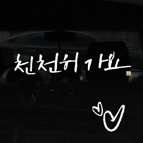 1AM 캘리그라피 자동차 스티커 + 주유구 스티커, 천천히가요, 하트 흰색, 1개