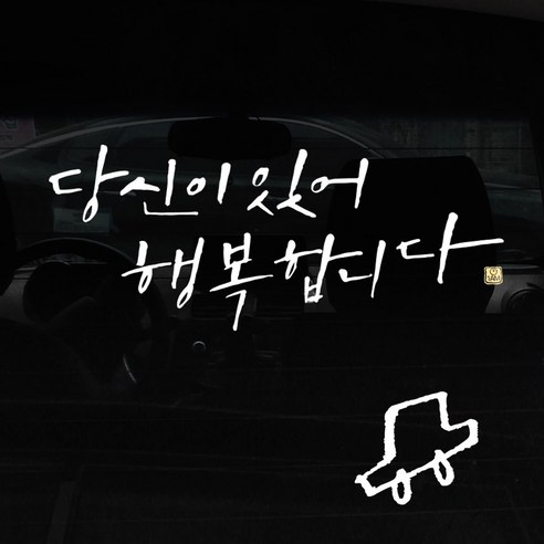1AM 캘리그라피 자동차 스티커 + 주유구 스티커, 당신이 있어 행복, 차 흰색, 1개